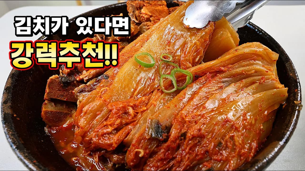 돼지등뼈 김치찜