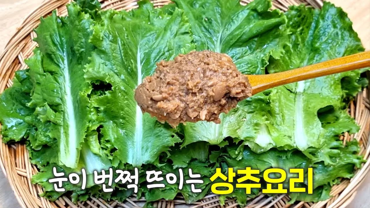 된장 상추겉절이