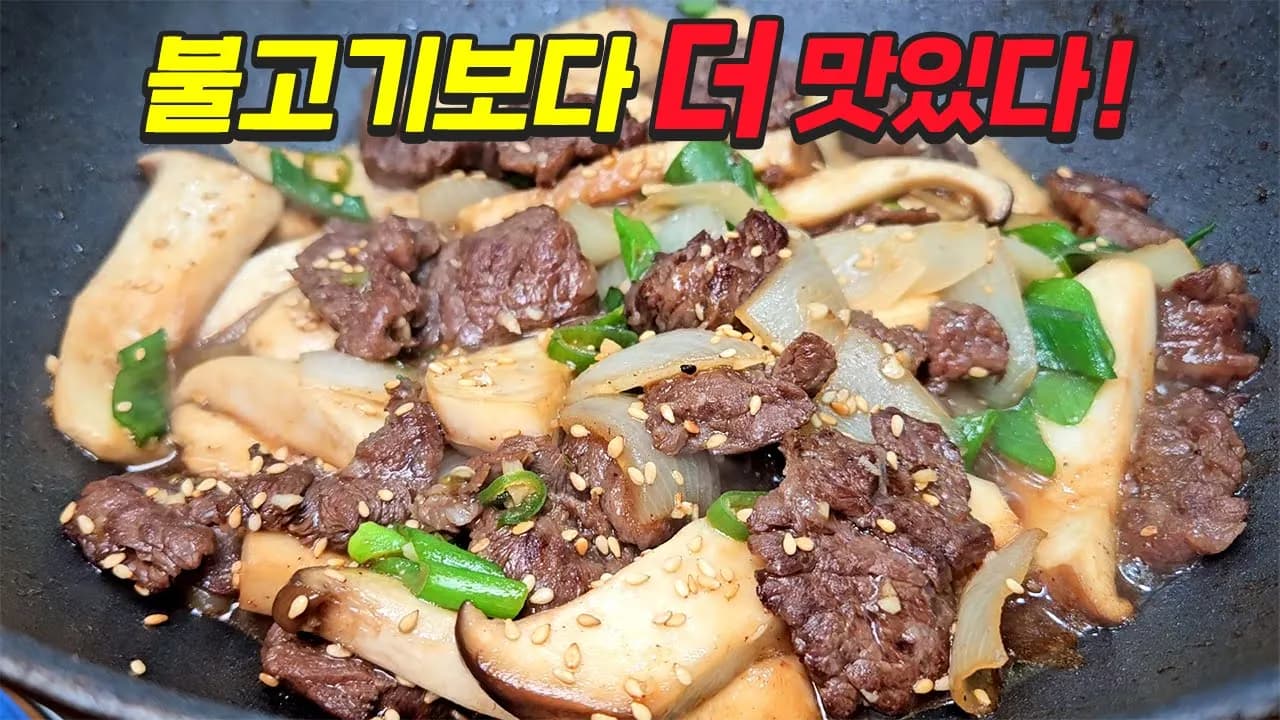 새송이 소고기볶음