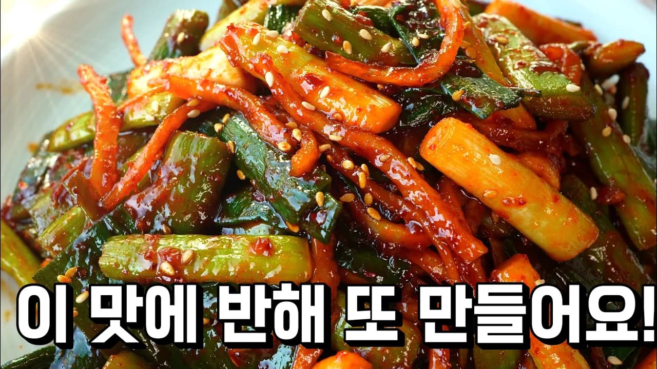 풋마늘대 고추장무침