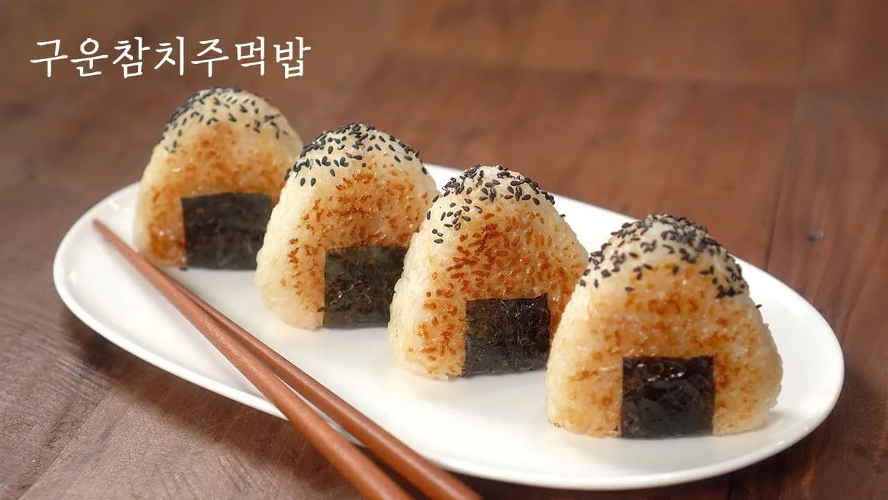 구운 참치 주먹밥