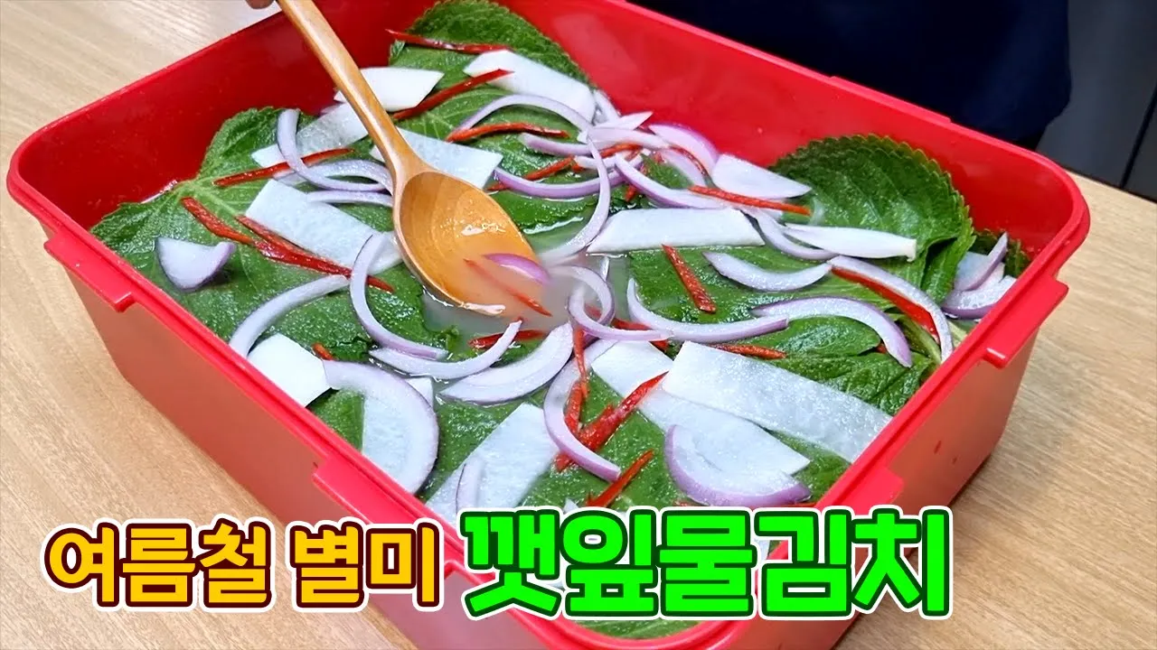 깻잎 물김치