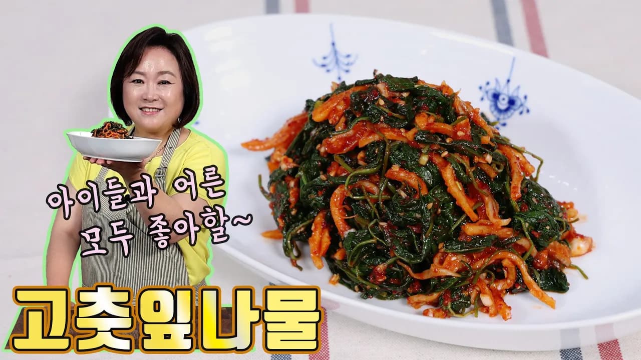 고춧잎 진미채 무침