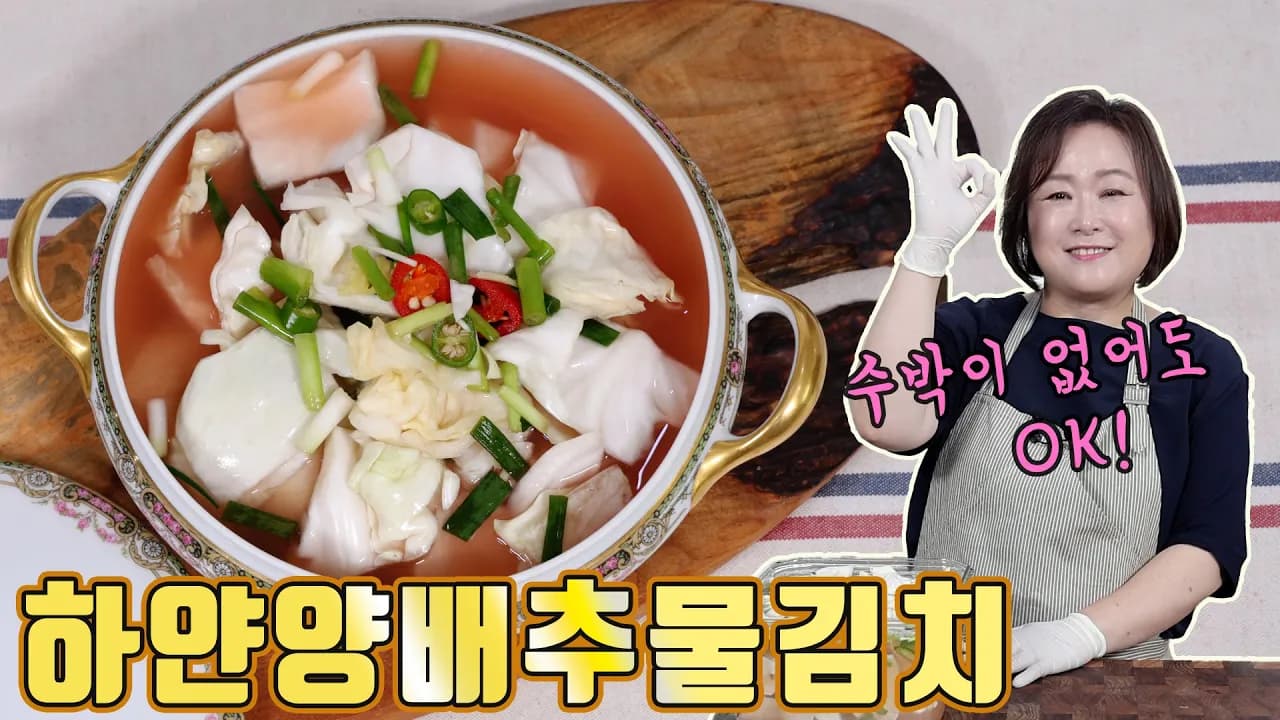 양배추 수박 물김치