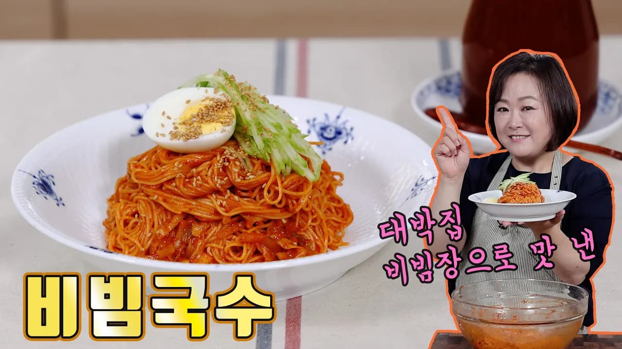 비빔국수