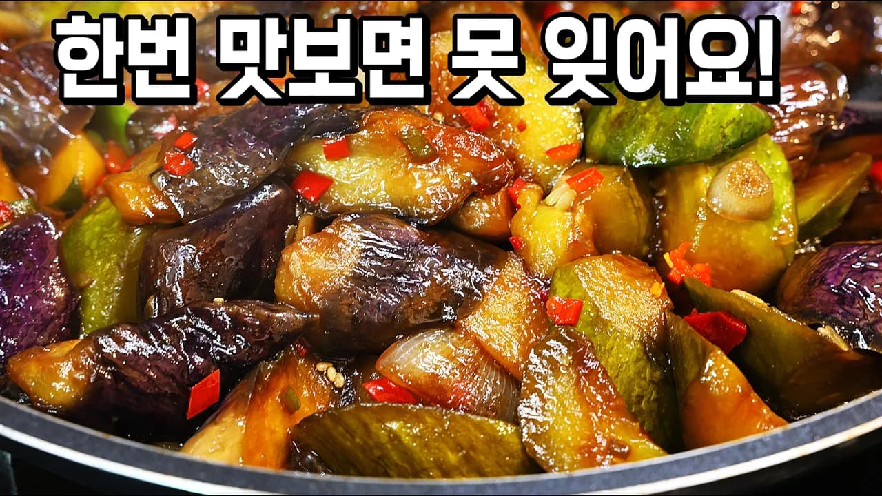 가지 애호박 볶음