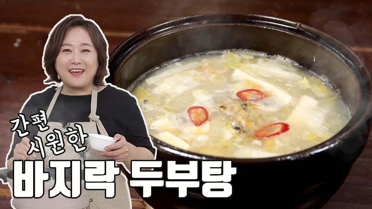 바지락 두부탕