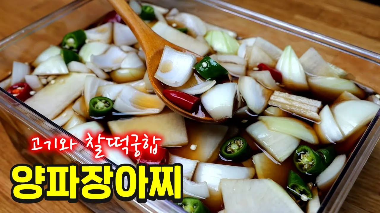양파 무장아찌