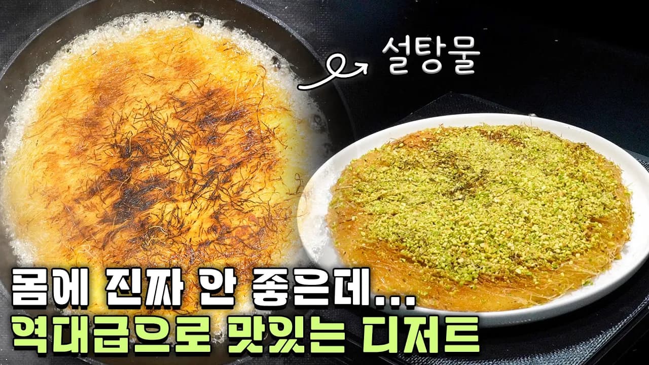 쿠나파 (Kunafa)