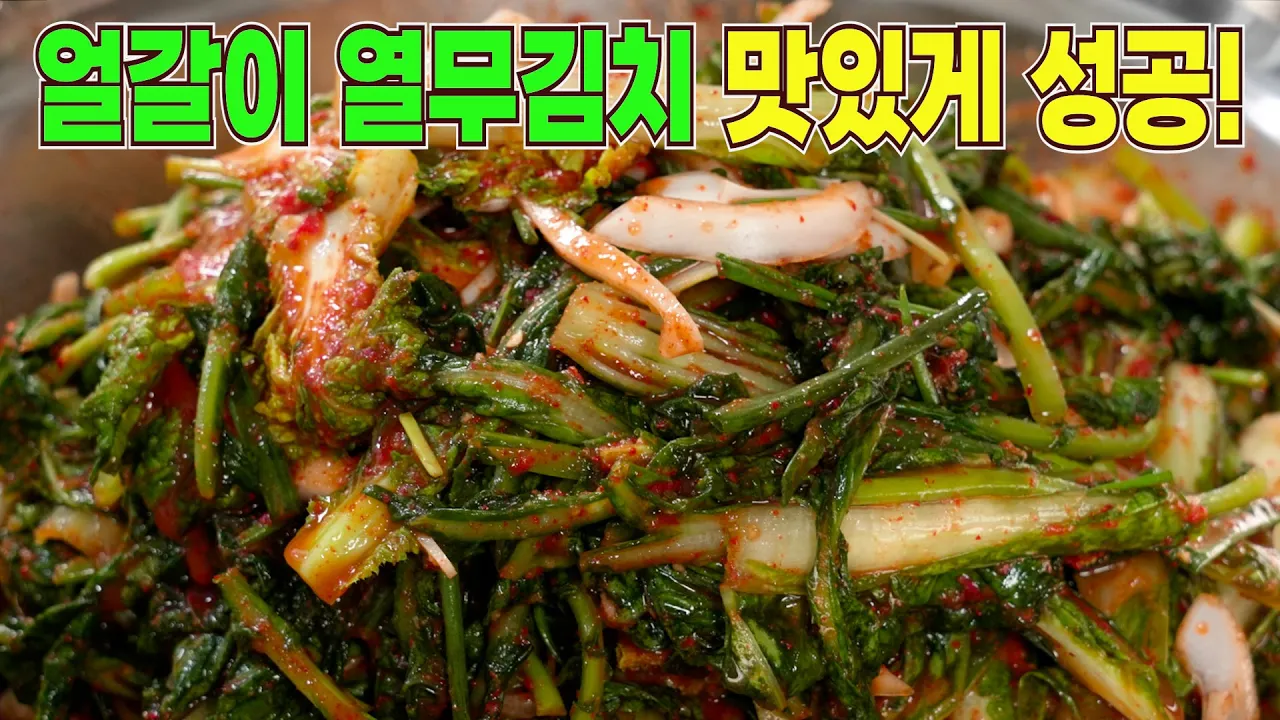 얼갈이열무김치