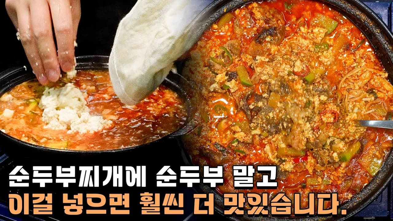 차돌 순두부찌개