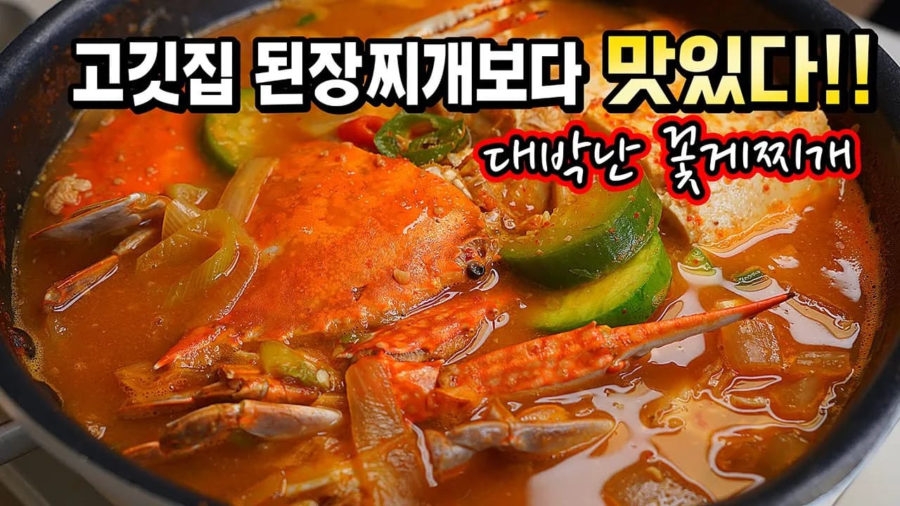 꽃게된장찌개