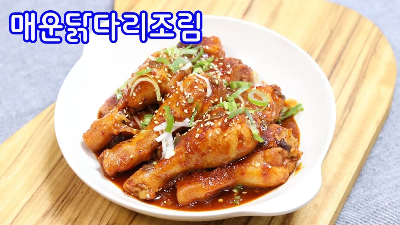 매운 닭다리조림