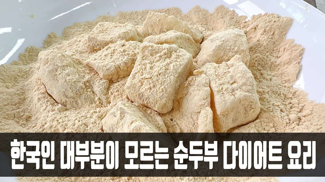 순두부 인절미