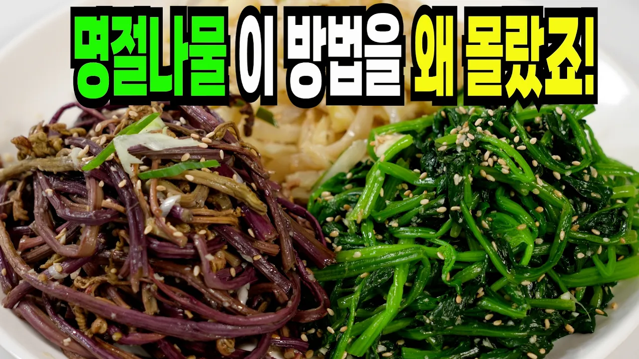 명절 삼색나물 (도라지, 시금치, 고사리)