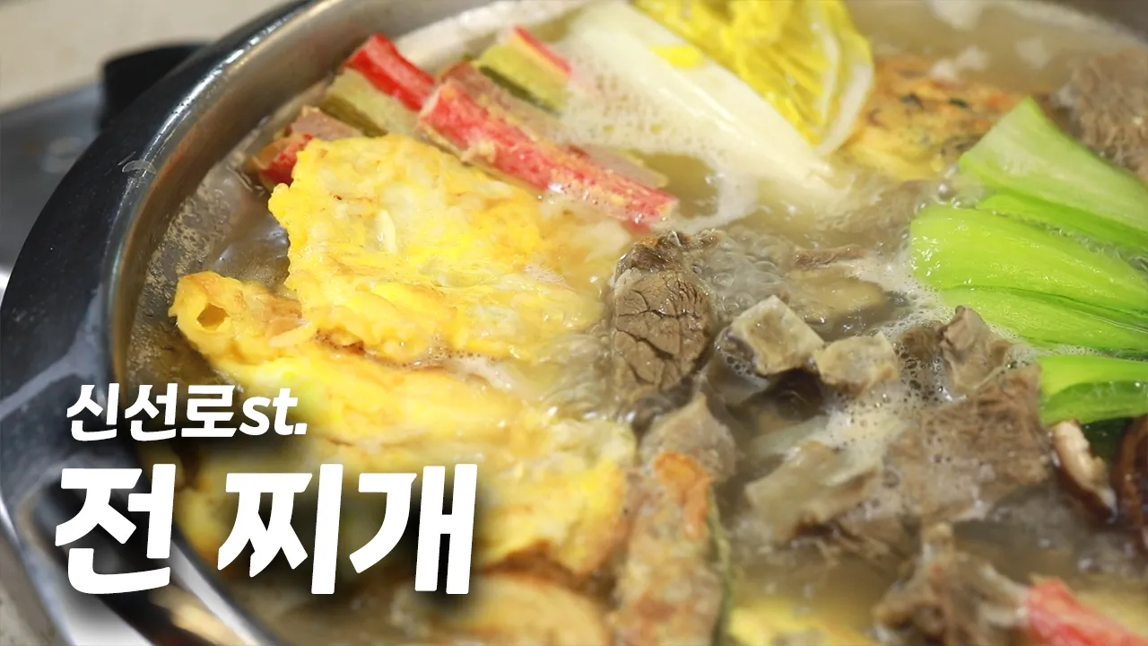 신선로 전찌개