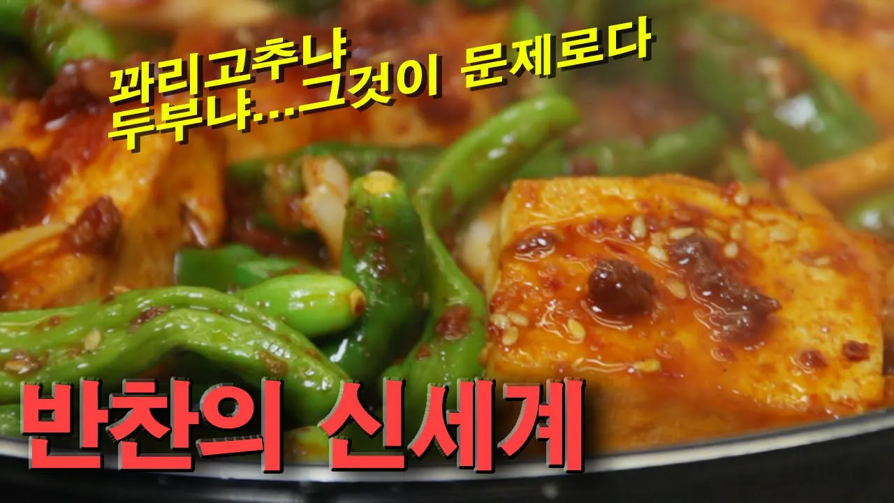 만난이 두부 조림