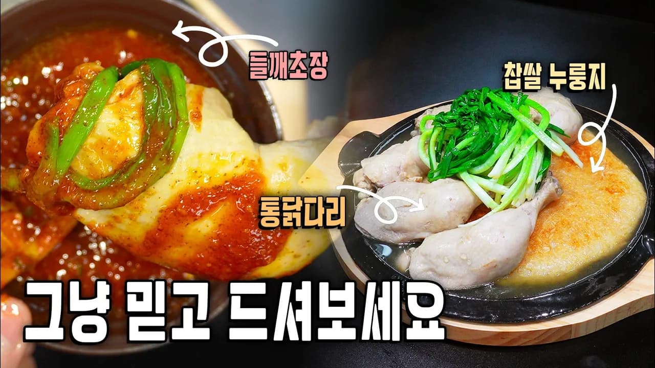 닭다리 누룽지 삼계탕