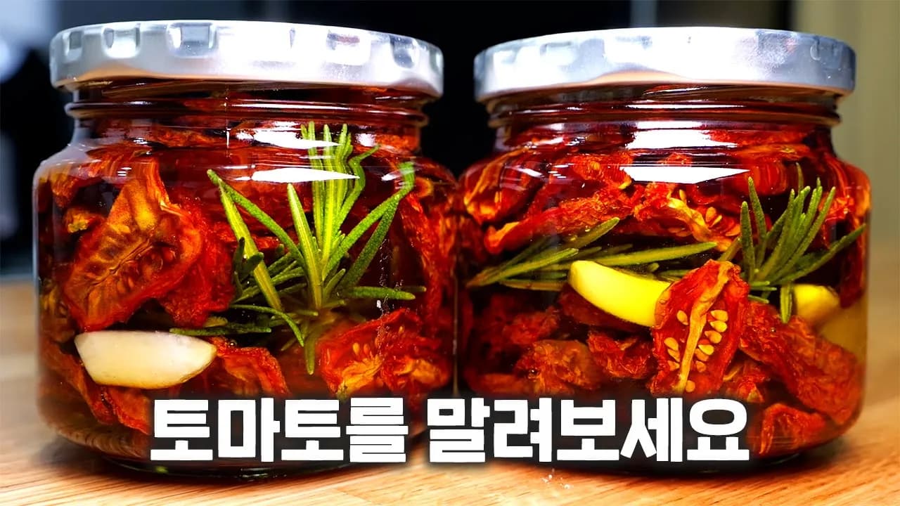 선드라이 토마토