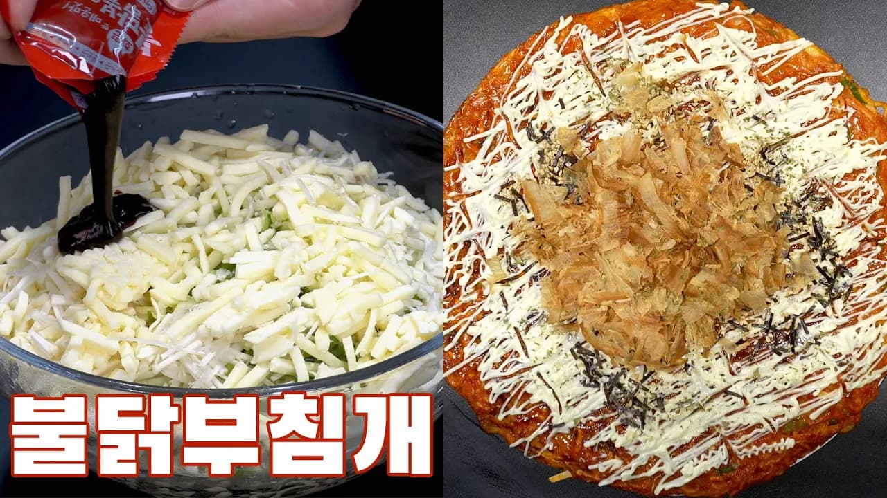 불닭 오코노미야키