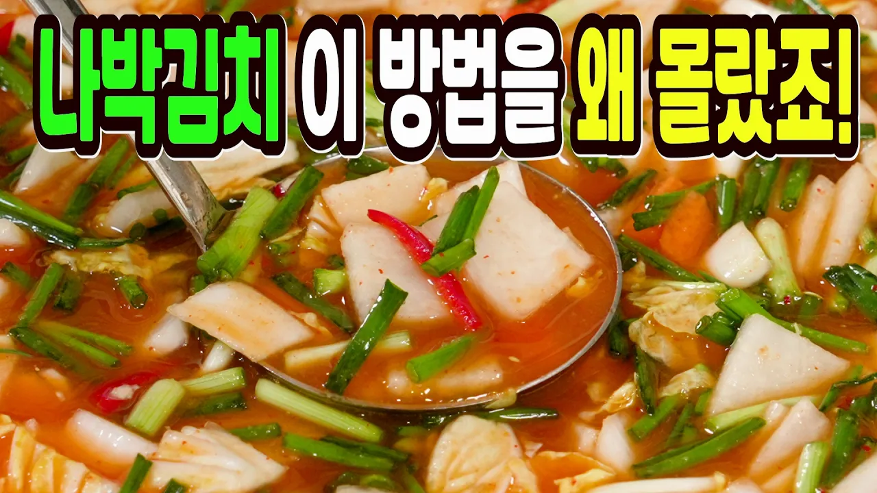 나박김치