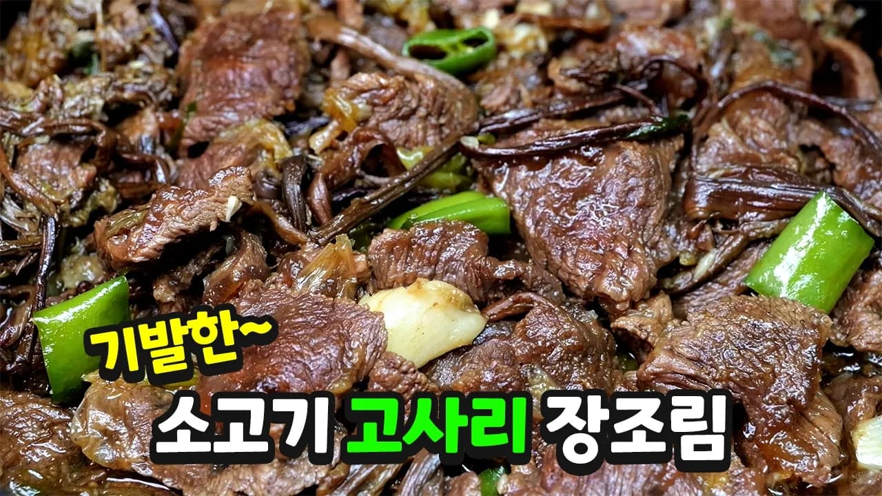 소고기 고사리 장조림