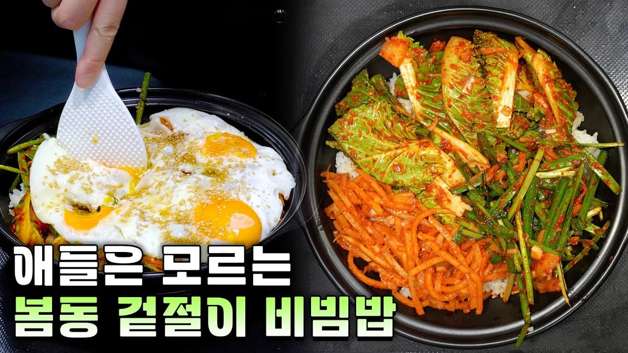 봄동 비빔밥