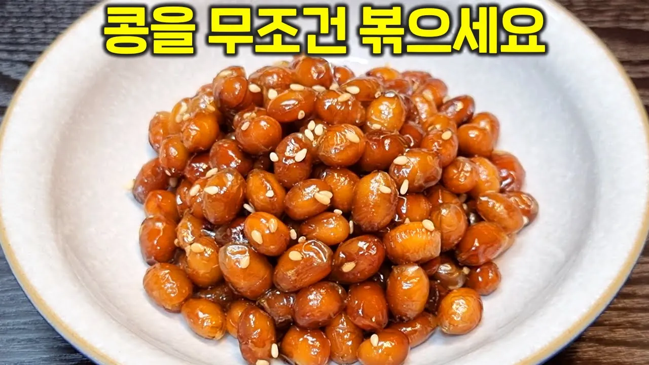 콩조림