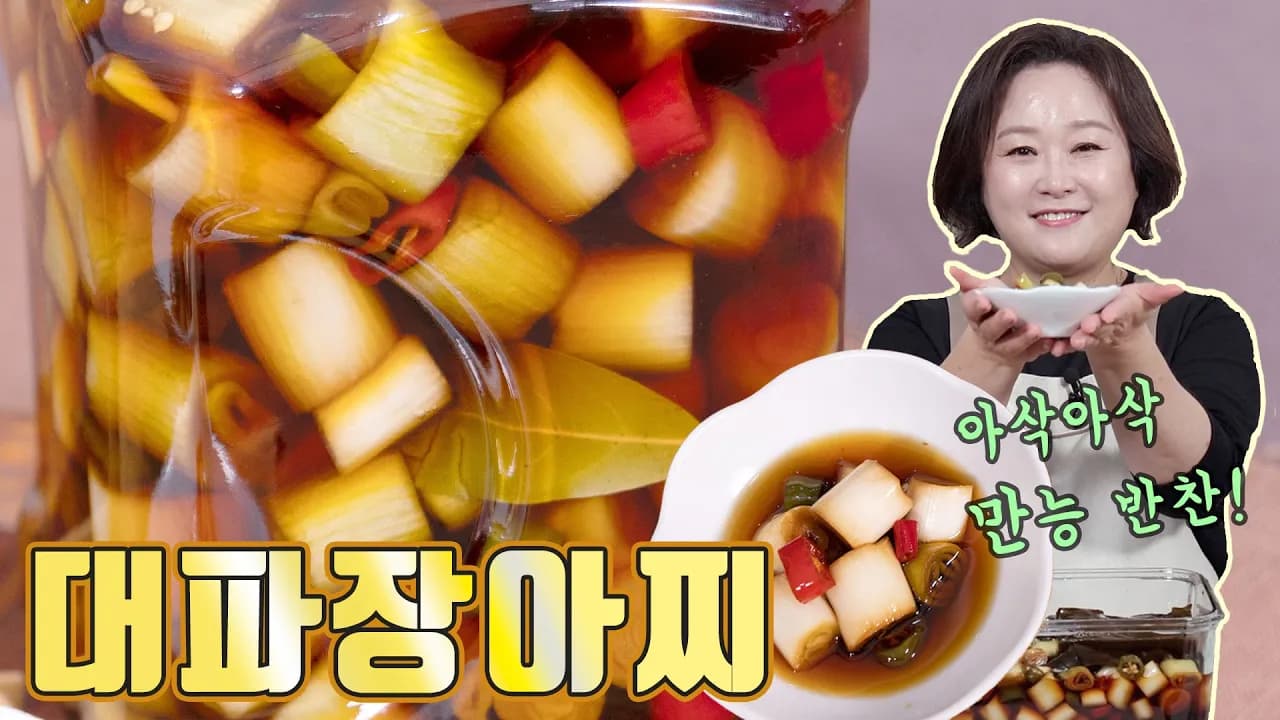 대파장아찌