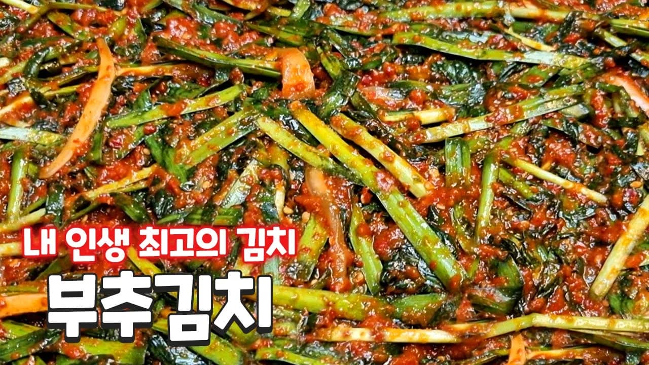 부추김치
