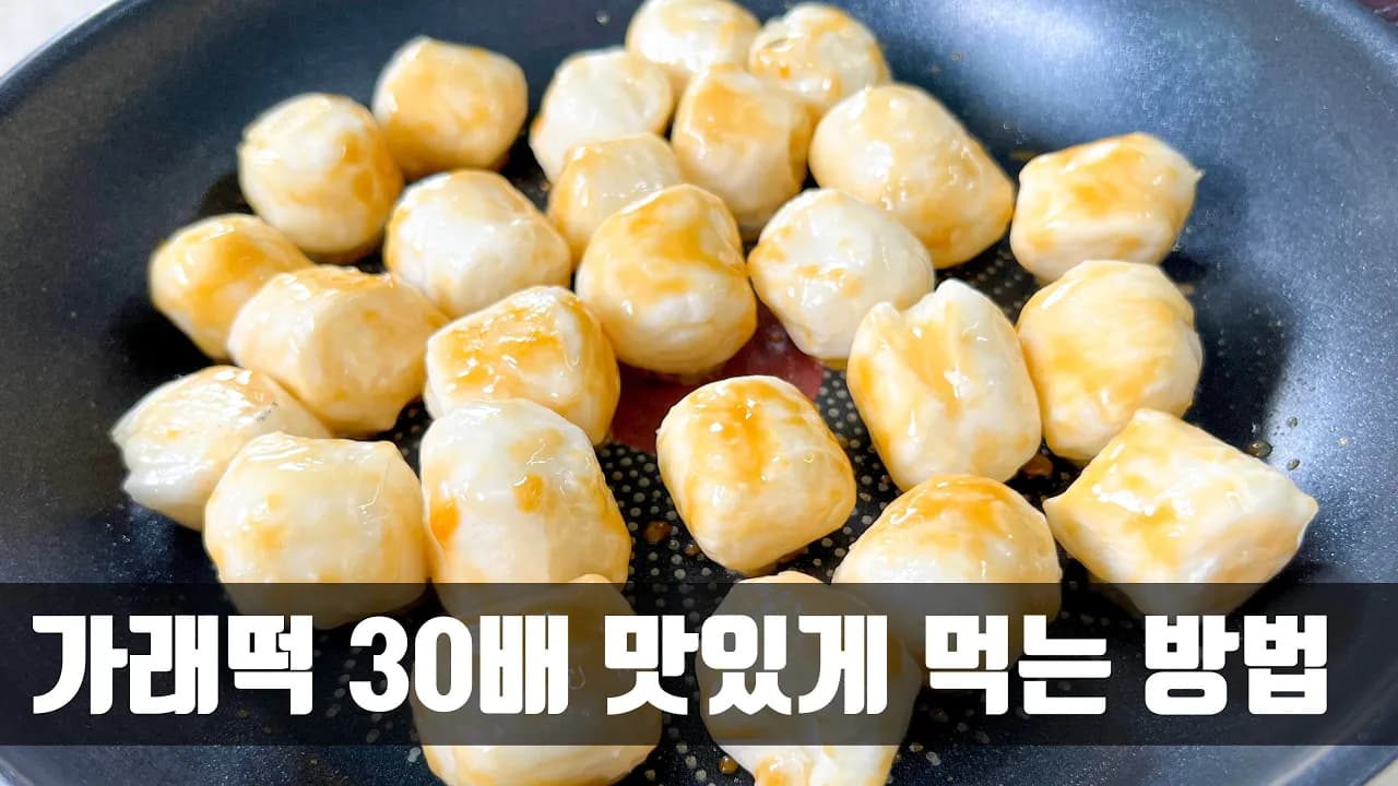 가래떡 버터 설탕구이