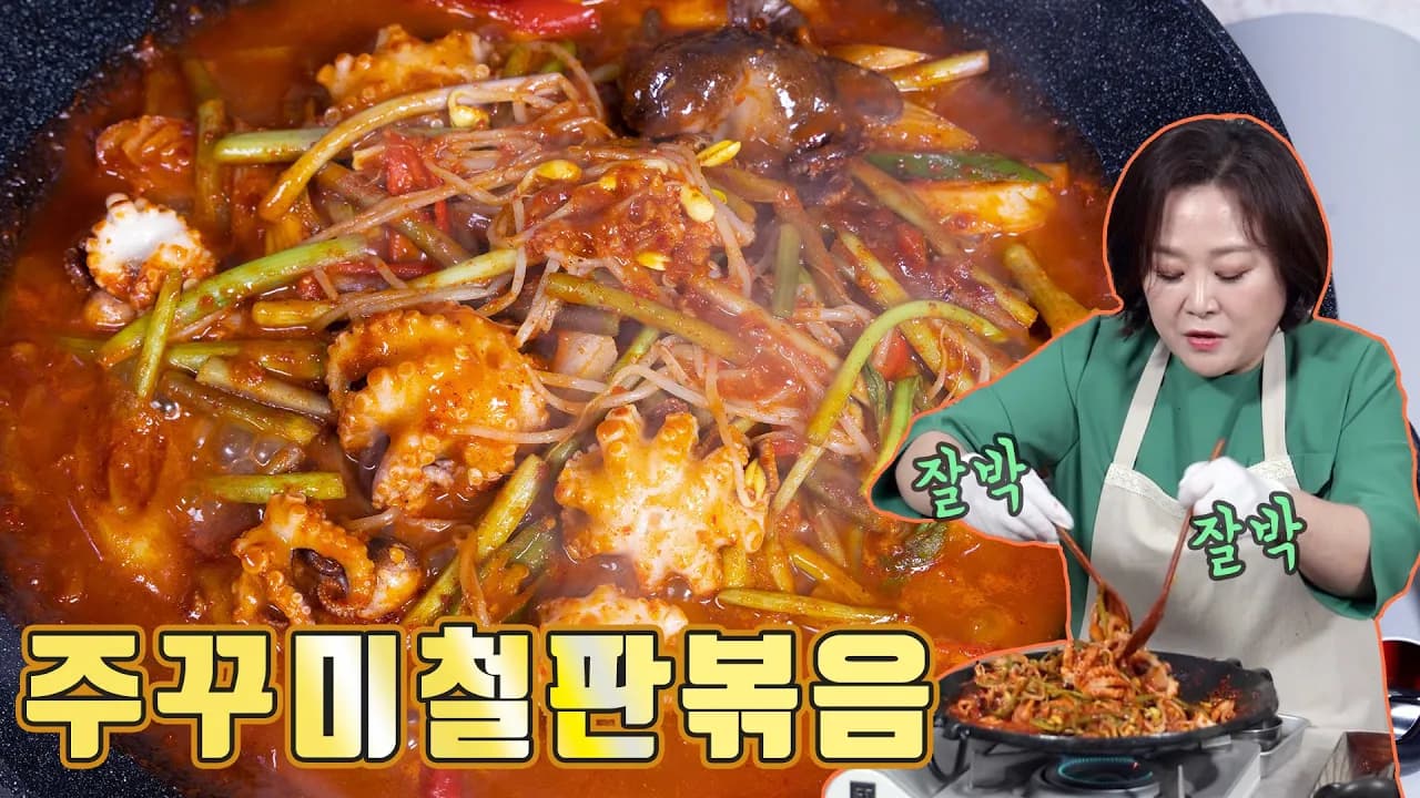 주꾸미철판볶음