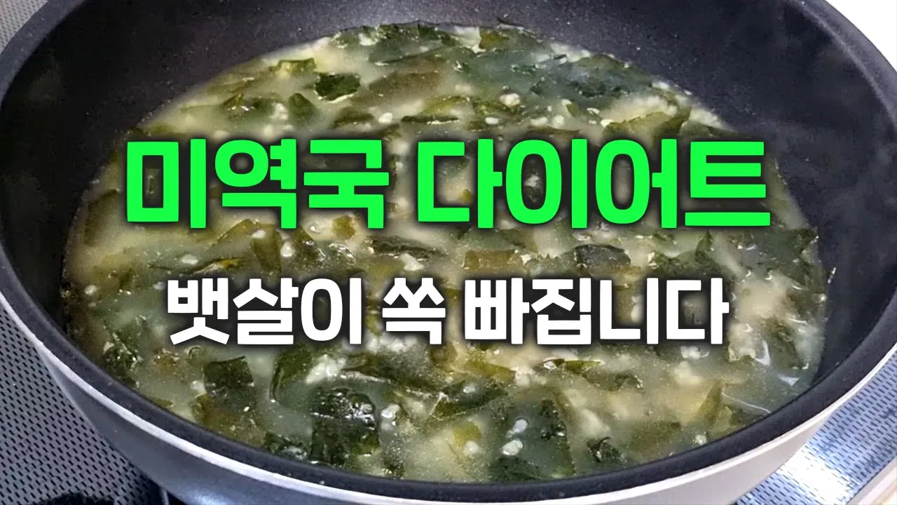 볶은 쌀 미역국