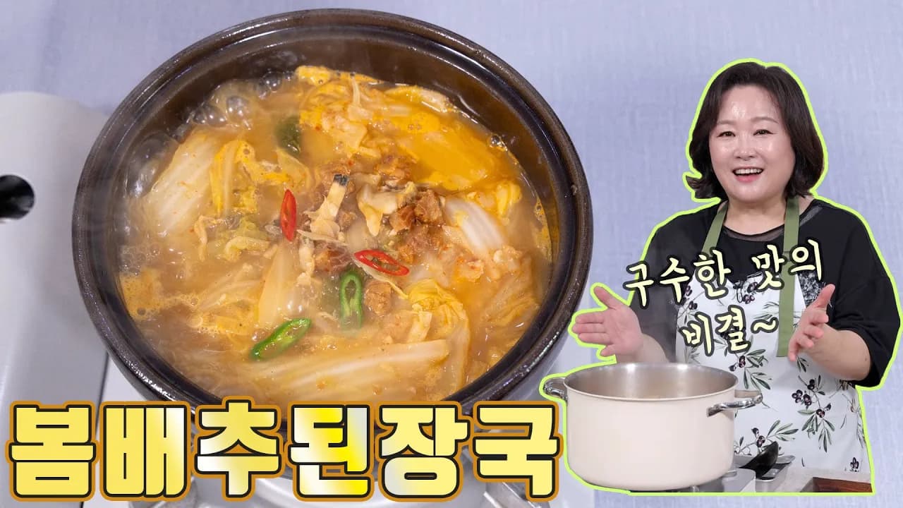 봄배추 조갯살 된장국