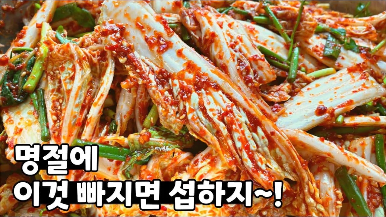 배추겉절이