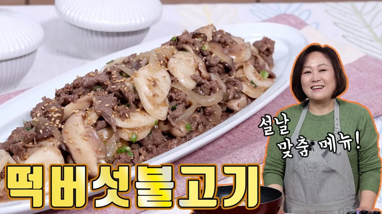 떡버섯불고기