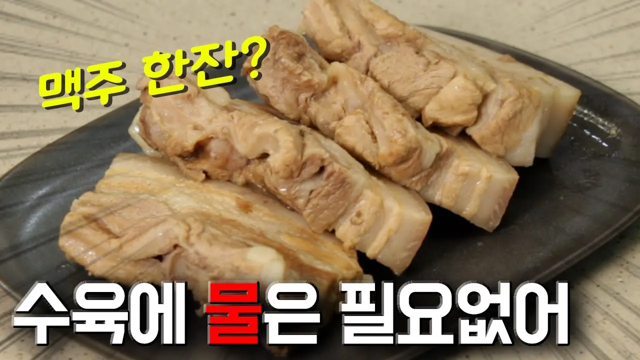 저수분 맥주 수육