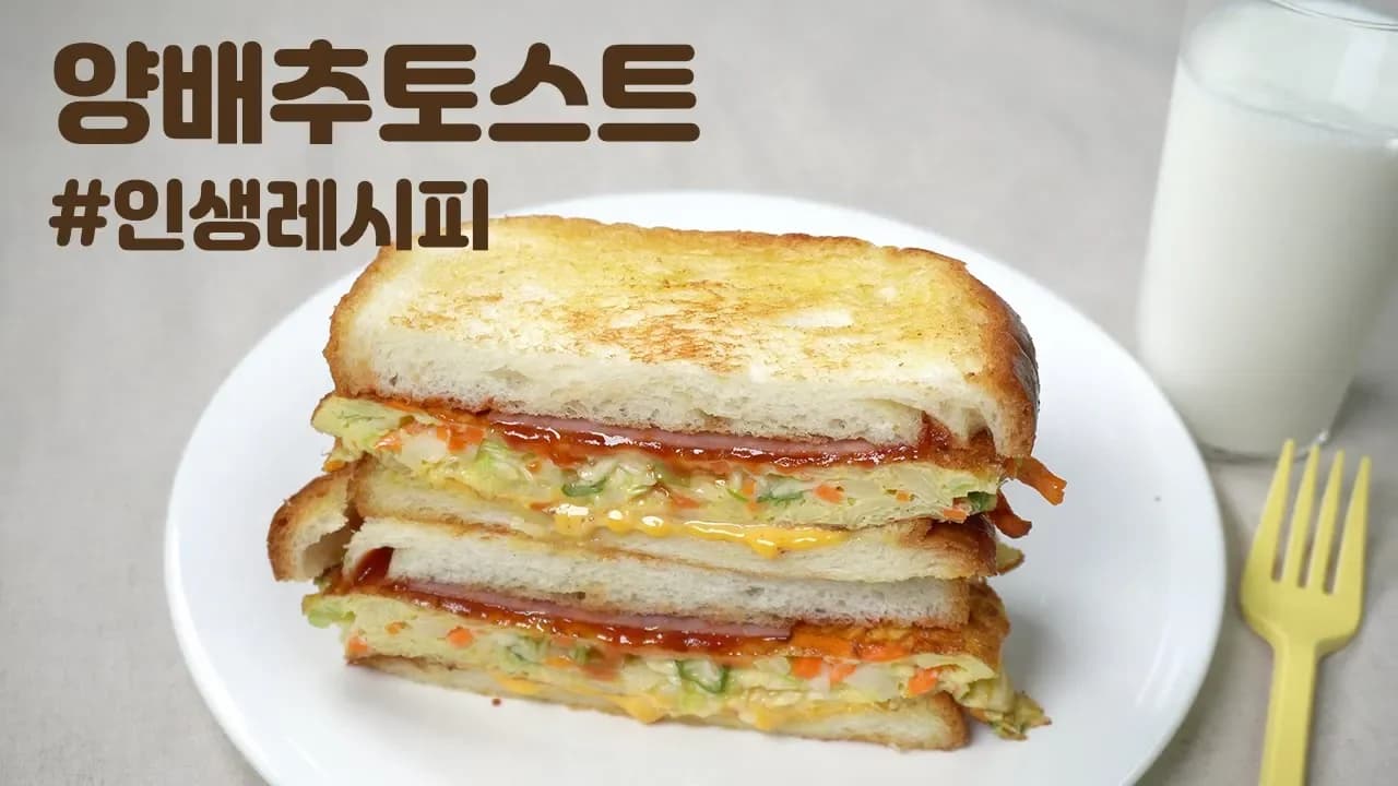 길거리 양배추 토스트