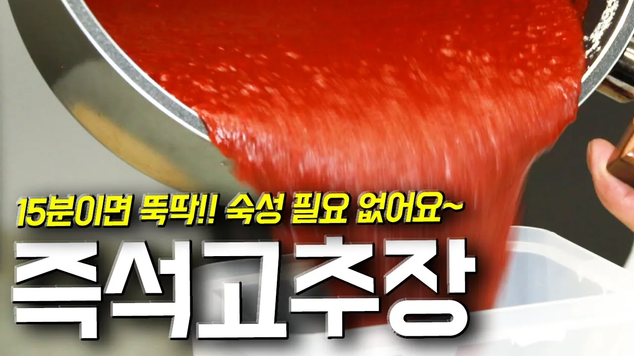 즉석 마늘 고추장