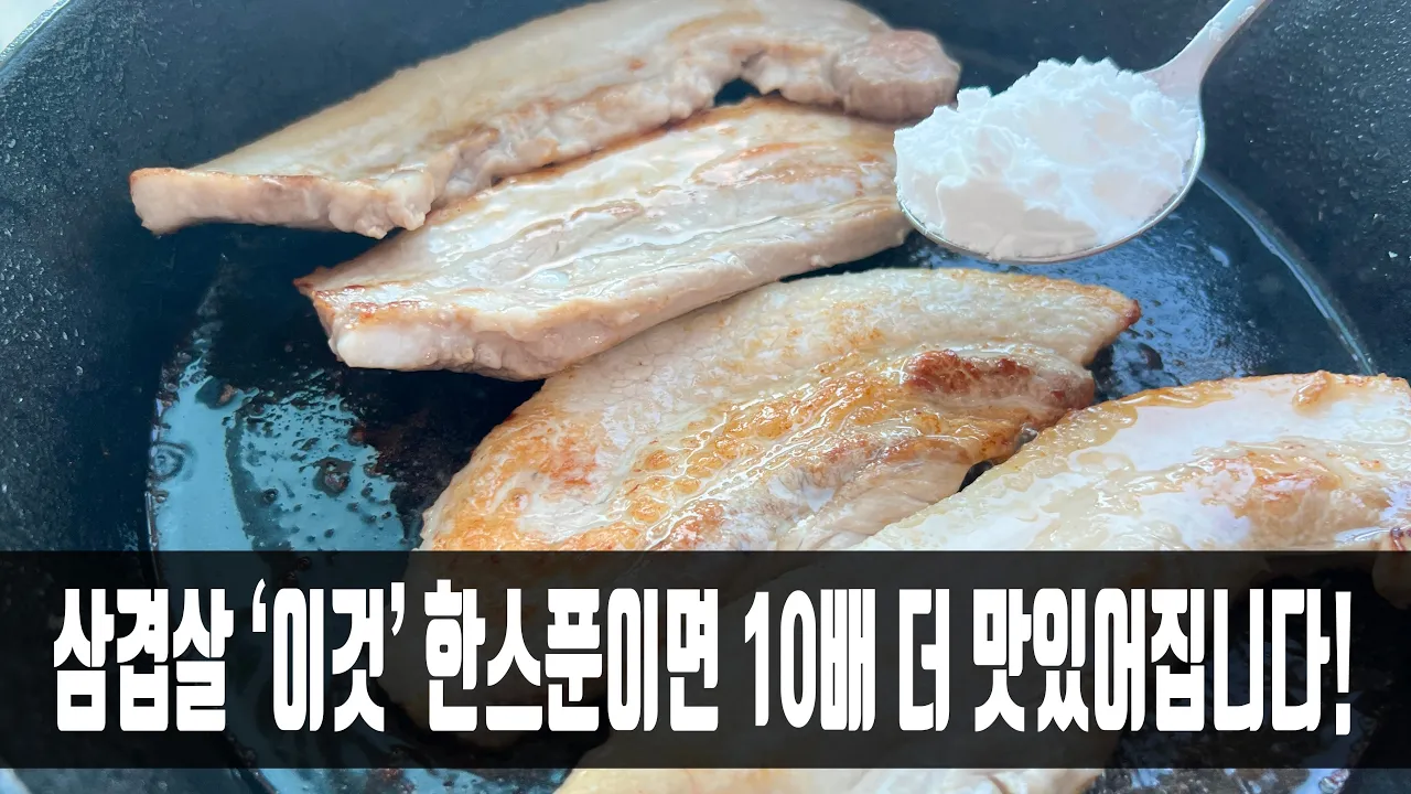 전분 삼겹살 구이