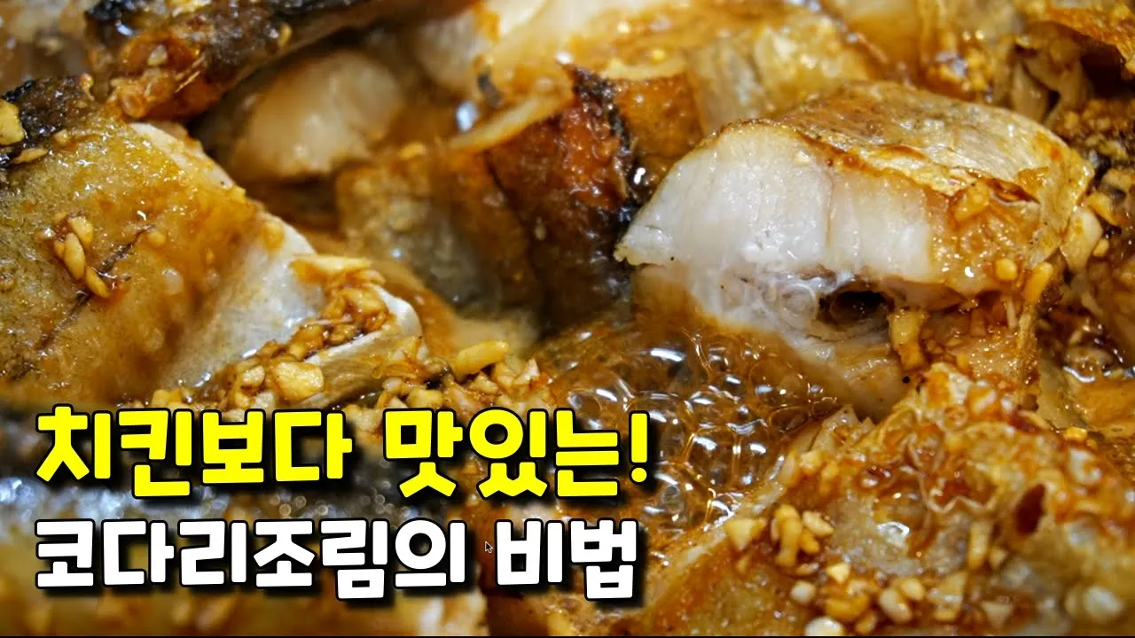 코다리 간장조림