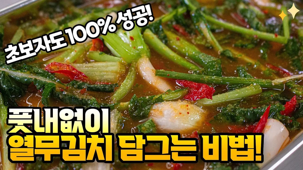 얼갈이 열무물김치