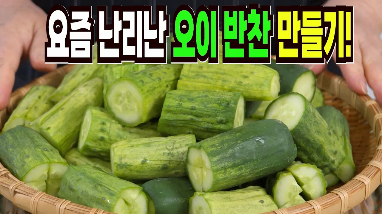 오이 반찬 3종 (오이무침, 오이소박이, 오이피클)