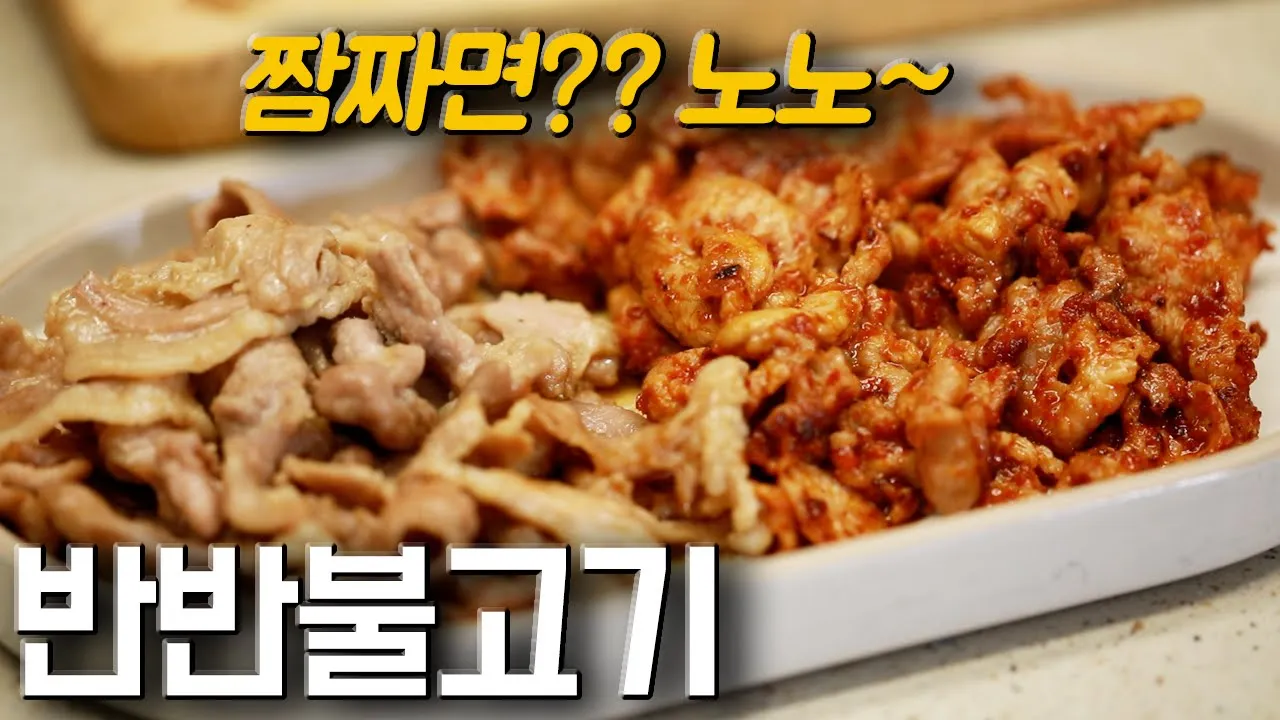 반반 돼지불고기 (간장 & 매콤)