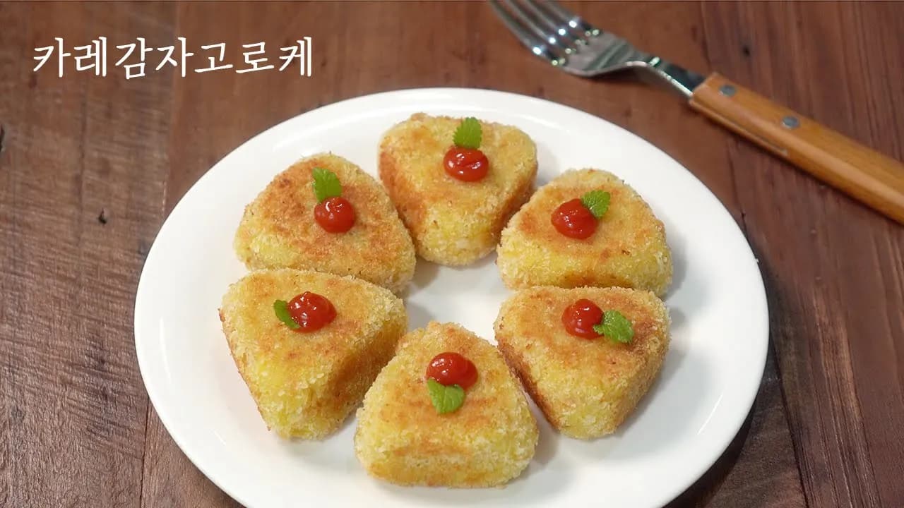 카레감자 고로케