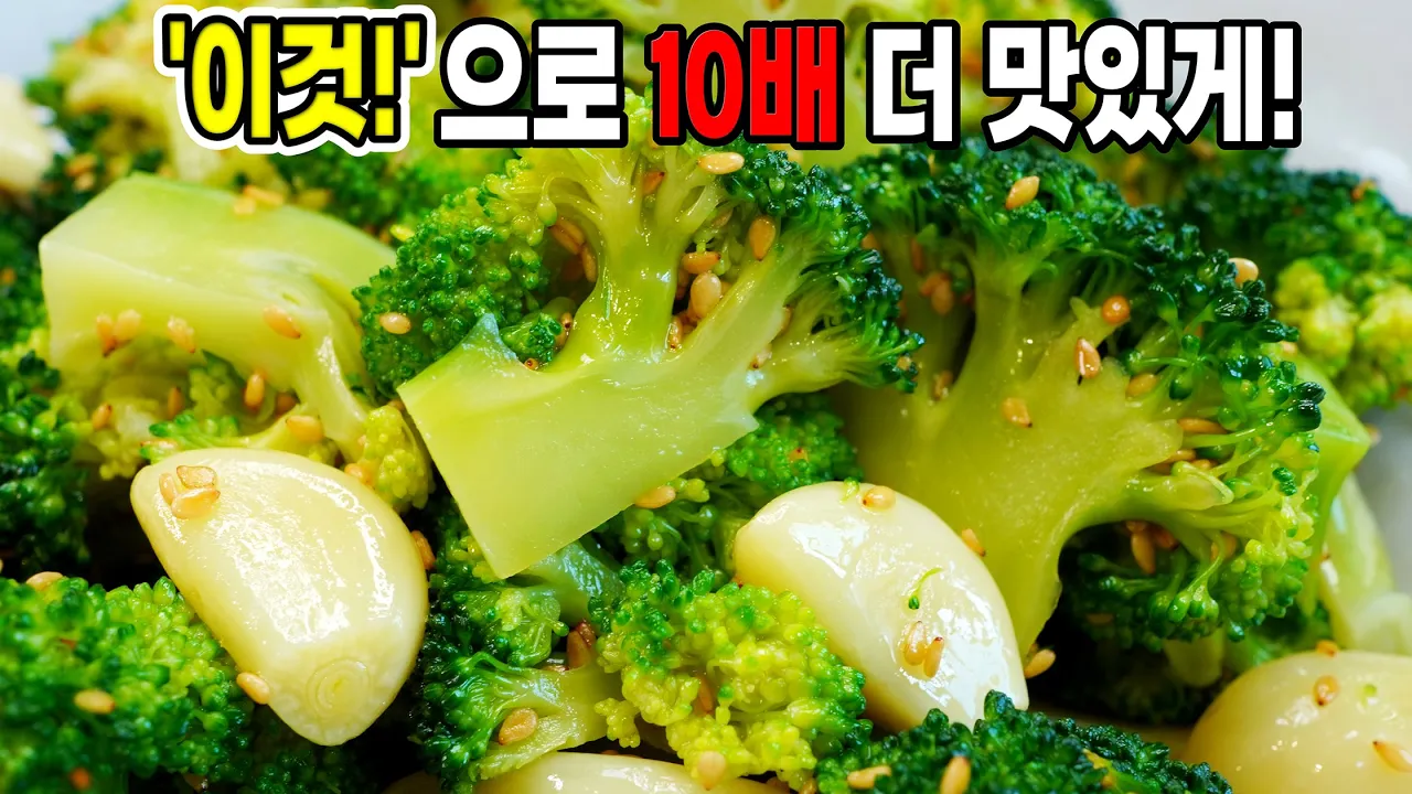 브로콜리 올리브유 무침