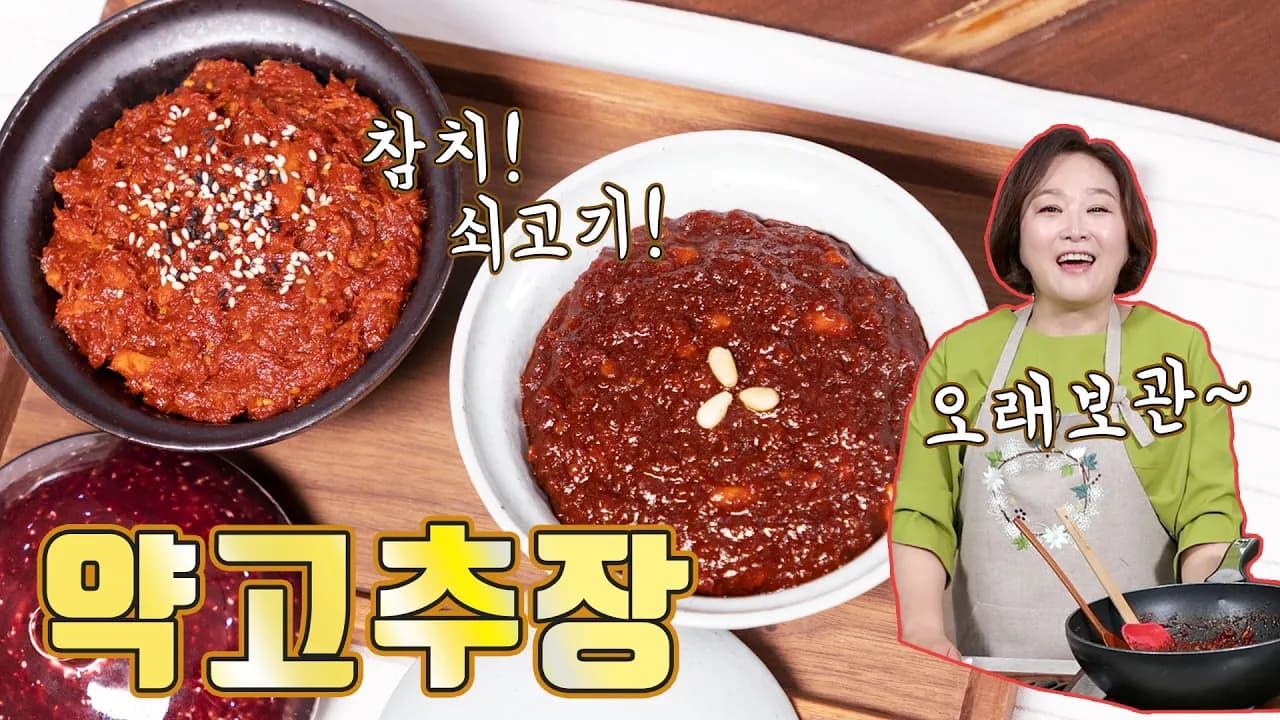 약고추장 (쇠고기 & 참치)