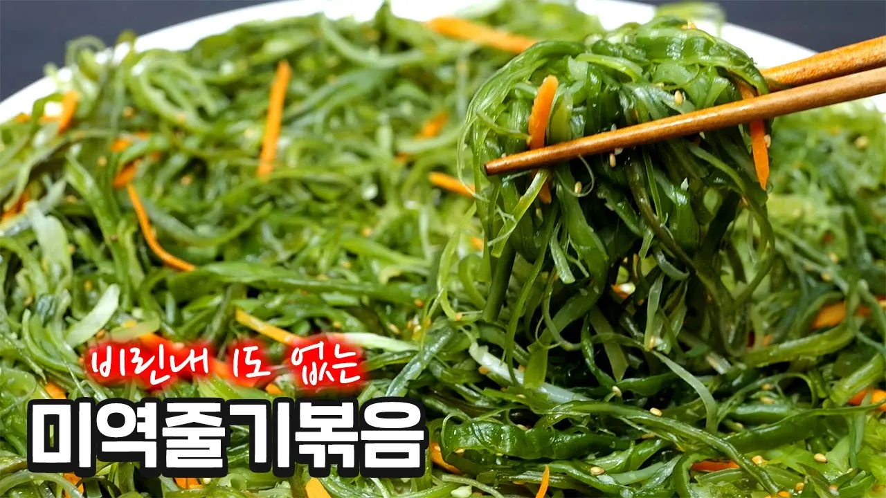 미역줄기볶음