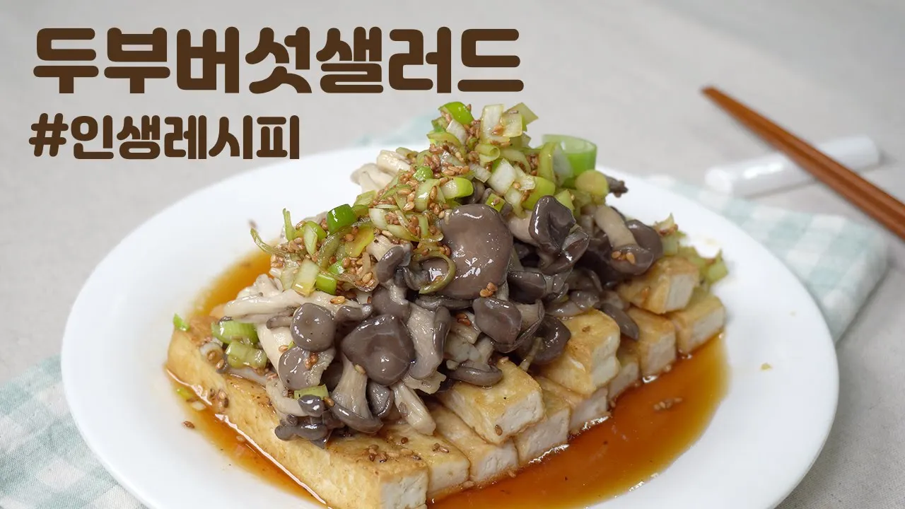 두부버섯샐러드