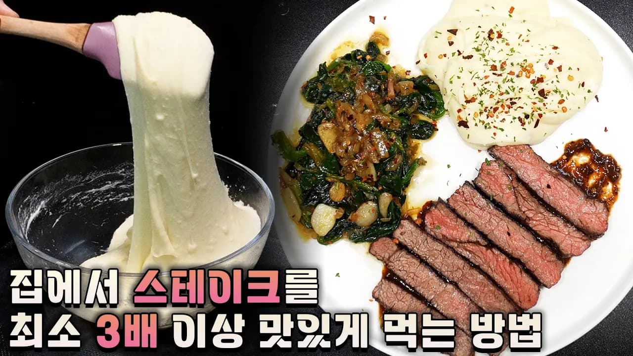 알리고를 곁들인 스테이크